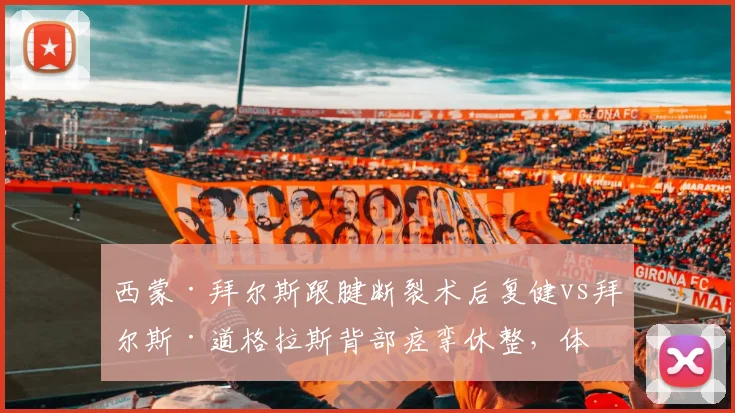 西蒙·拜尔斯跟腱断裂术后复健vs拜尔斯·道格拉斯背部痉挛休整，体操女王归期不定