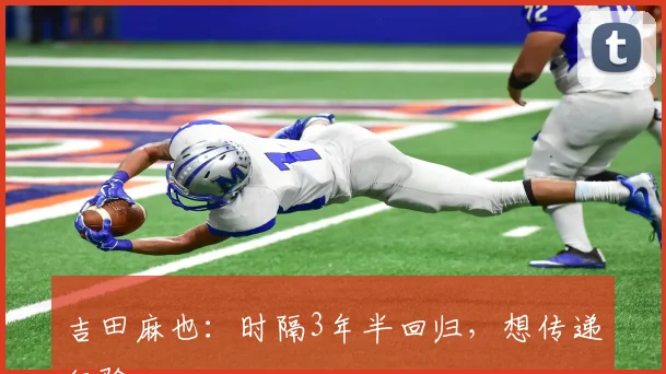 吉田麻也:时隔3年半回归,想传递经验