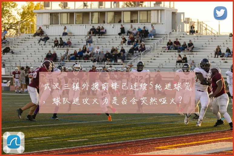 武汉三镇外援前锋已连续5轮进球荒，球队进攻火力是否会突然哑火？