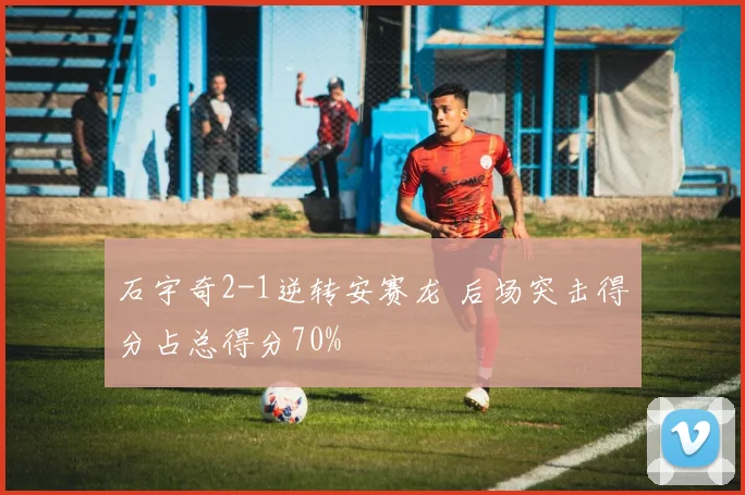 石宇奇2-1逆转安赛龙 后场突击得分占总得分70%