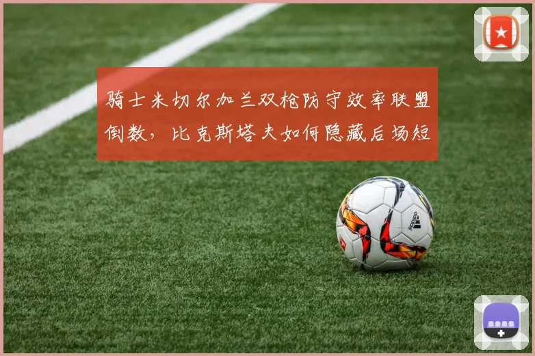 骑士米切尔加兰双枪防守效率联盟倒数,比克斯塔夫如何隐藏后场短板?