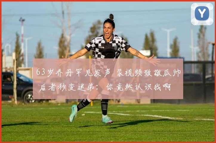 63岁乔丹罕见发声 录视频致敬瓜帅 后者秒变迷弟：你竟然认识我啊