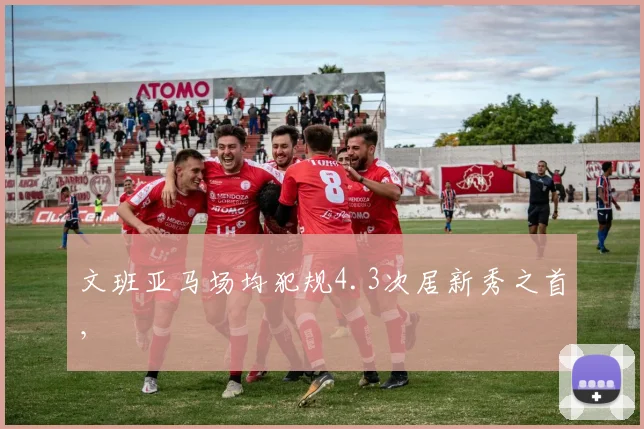 文班亚马场均犯规4.3次居新秀之首，